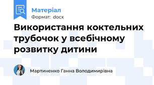 Використання коктельних трубочок у всебічному розвитку дитини