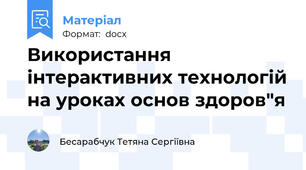 Використання інтерактивних технологій на уроках основ здоров"я