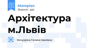 Архітектура м.Львів