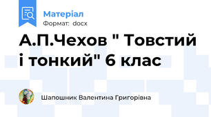 А.П.Чехов " Товстий і тонкий" 6 клас