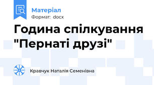 Година спілкування "Пернаті друзі"