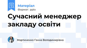 Сучасний менеджер закладу освіти