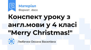 Конспект уроку з англ.мови у 4 класі "Merry Christmas!"