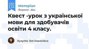 Квест -урок з української мови для здобувачів освіти 4 класу.