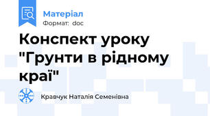 Конспект уроку "Грунти в рідному краї"