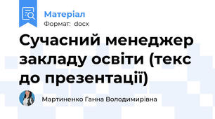 Сучасний менеджер закладу освіти (текс до презентації)
