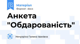 Анкета "Обдарованість"