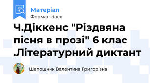 Ч.Діккенс "Різдвяна пісня в прозі" 6 клас .Літературний диктант