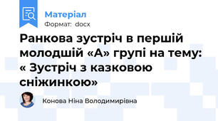 Ранкова зустріч в першій молодшій «А» групі на тему: « Зустріч з казковою сніжинкою»