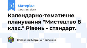 Календарно-тематичне планування "Мистецтво 8 клас." Рівень - стандарт.