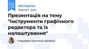 Презентація на тему "Інструменти графічного редактора та їх налаштування"