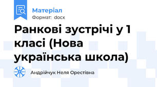 Ранкові зустрічі у 1 класі (Нова українська школа)