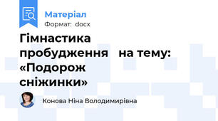 Гімнастика           пробудження   на тему: «Подорож                       сніжинки»