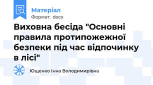 Виховна бесіда "Основні правила протипожежної безпеки під час відпочинку в лісі"