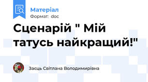 Сценарій " Мій татусь найкращий!"