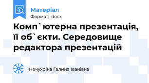 Комп`ютерна презентація, її об`єкти. Середовище редактора презентацій