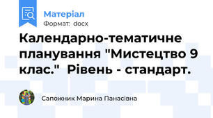 Календарно-тематичне планування "Мистецтво 9 клас."  Рівень - стандарт.