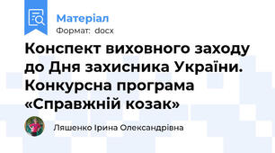 Конспект виховного заходу до Дня захисника України. Конкурсна програма «Справжній козак»