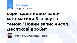 серія додаткових задач математики 5 класу за темою "Новий запис чисел. Десяткові дроби"