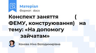 Конспект заняття           ( ФЕМУ, конструювання)   на тему: «На допомогу                           зайчатам»