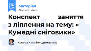 Конспект          заняття з ліплення на тему: « Кумедні сніговики»
