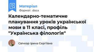 Календарно-тематичне планування уроків української мови в 11 класі, профіль "Українська філологія"