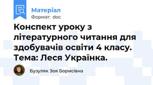 Конспект уроку з літературного читання для здобувачів освіти 4 класу. Тема: Леся Українка.