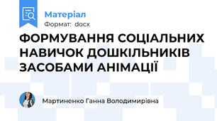 ФОРМУВАННЯ СОЦІАЛЬНИХ НАВИЧОК ДОШКІЛЬНИКІВ  ЗАСОБАМИ АНІМАЦІЇ