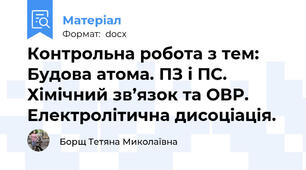 Контрольна робота з тем: Будова атома. ПЗ і ПС. Хімічний зв’язок та ОВР. Електролітична дисоціація.