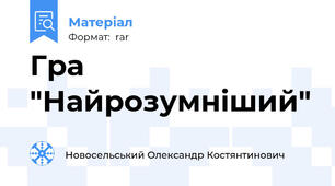 Гра "Найрозумніший"