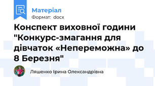 Конспект виховної години "Конкурс-змагання для дівчаток «Непереможна» до 8 Березня"