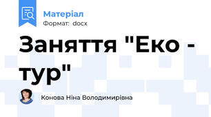 Заняття "Еко - тур"