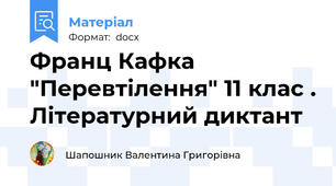 Франц Кафка "Перевтілення" 11 клас . Літературний диктант