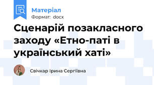 Сценарій позакласного заходу «Етно-паті в український хаті»