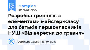 Розробка тренінгів з елементами майстер-класу для батьків першокласників НУШ «Від вересня до травня»