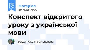 Конспект відкритого уроку з української мови