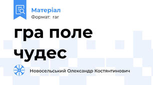 гра поле чудес