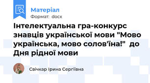 Інтелектуальна гра-конкурс знавців української мови "Мово українська, мово солов'їна!"  до Дня рідної мови