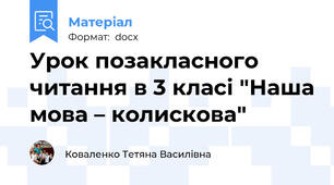 Урок позакласного читання в 3 класі "Наша мова – колискова"