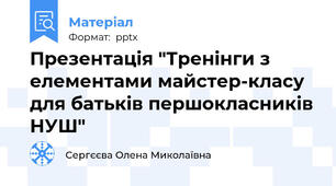 Презентація "Тренінги з елементами майстер-класу для батьків першокласників НУШ"