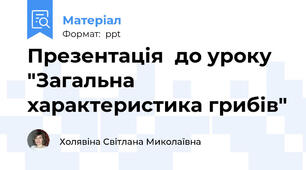 Презентація  до уроку "Загальна характеристика грибів"