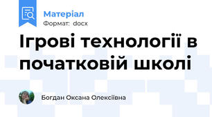 Ігрові технології в початковій школі