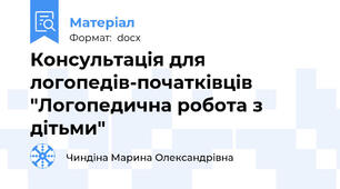 Консультація для логопедів-початківців "Логопедична робота з дітьми"