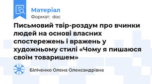 Письмовий твір-роздум про вчинки людей на основі власних спостережень і вражень у художньому стилі «Чому я пишаюся своїм товаришем»