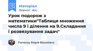 Урок подорож з математики"Таблиця множення числа 9 і ділення на 9.Складання  і розвязування задач"