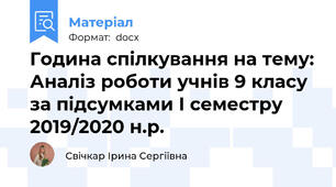 Година спілкування на тему: Аналіз роботи учнів 9 класу за підсумками І семестру 2019/2020 н.р.