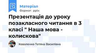 Презентація до уроку позакласного читання в 3 класі " Наша мова - колискова"