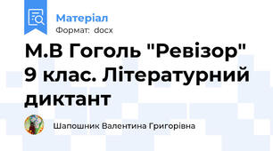 М.В Гоголь "Ревізор" 9 клас. Літературний диктант