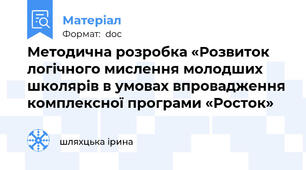 Методична розробка «Розвиток логічного мислення молодших школярів в умовах впровадження комплексної програми «Росток»