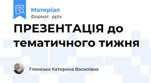 ПРЕЗЕНТАЦІЯ до тематичного тижня